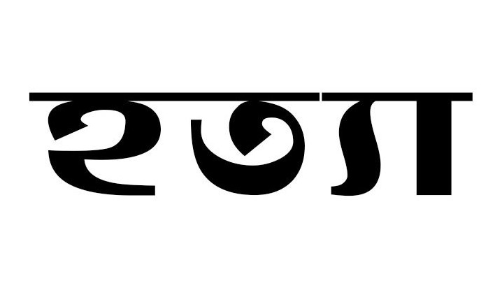 গৃহবধূকে পিটিয়ে হত্যা:স্বামী ও দেবরসহ পরিবারের সবাই পলাতক