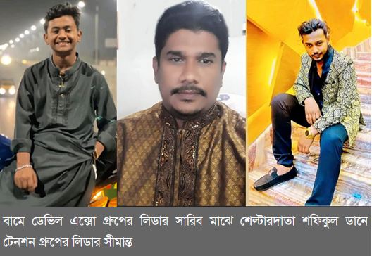 সিদ্ধিরগঞ্জে কিশোরগ্যাং টেনশন ও ডেভিল এক্সো গ্রুপের শেল্টারদাতা শফিকুলের বিরুদ্ধে জিডি