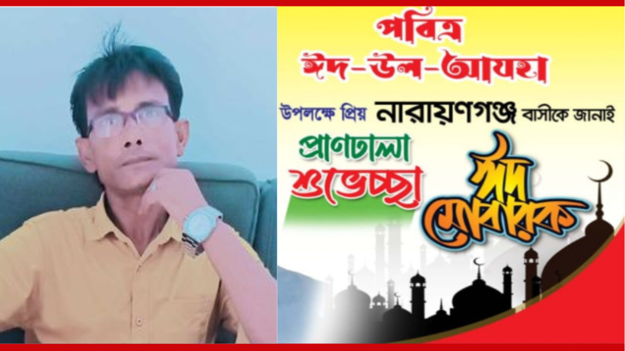 সাংবাদিক ও অভিনেতা ভূইয়া কাজল এর ঈদুল আজহার শুভেচ্ছা